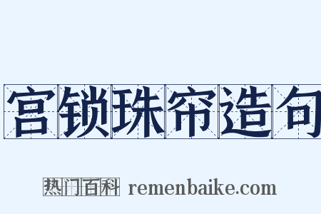 宫锁珠帘造句是什么意思的图片